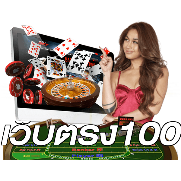 เว็บตรง100