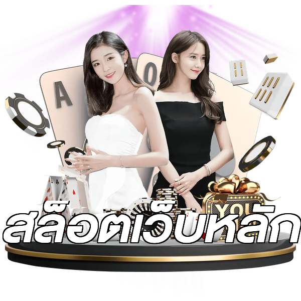 สล็อตเว็บหลัก