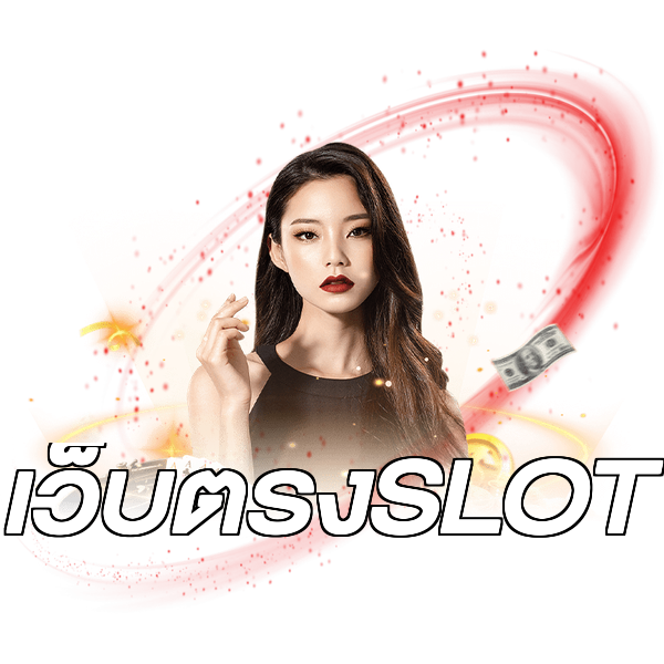 เว็บตรงSLOT