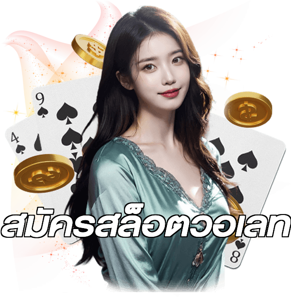 สมัครสล็อตวอเลท