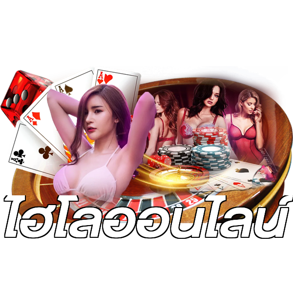 ไฮโลออนไลน์