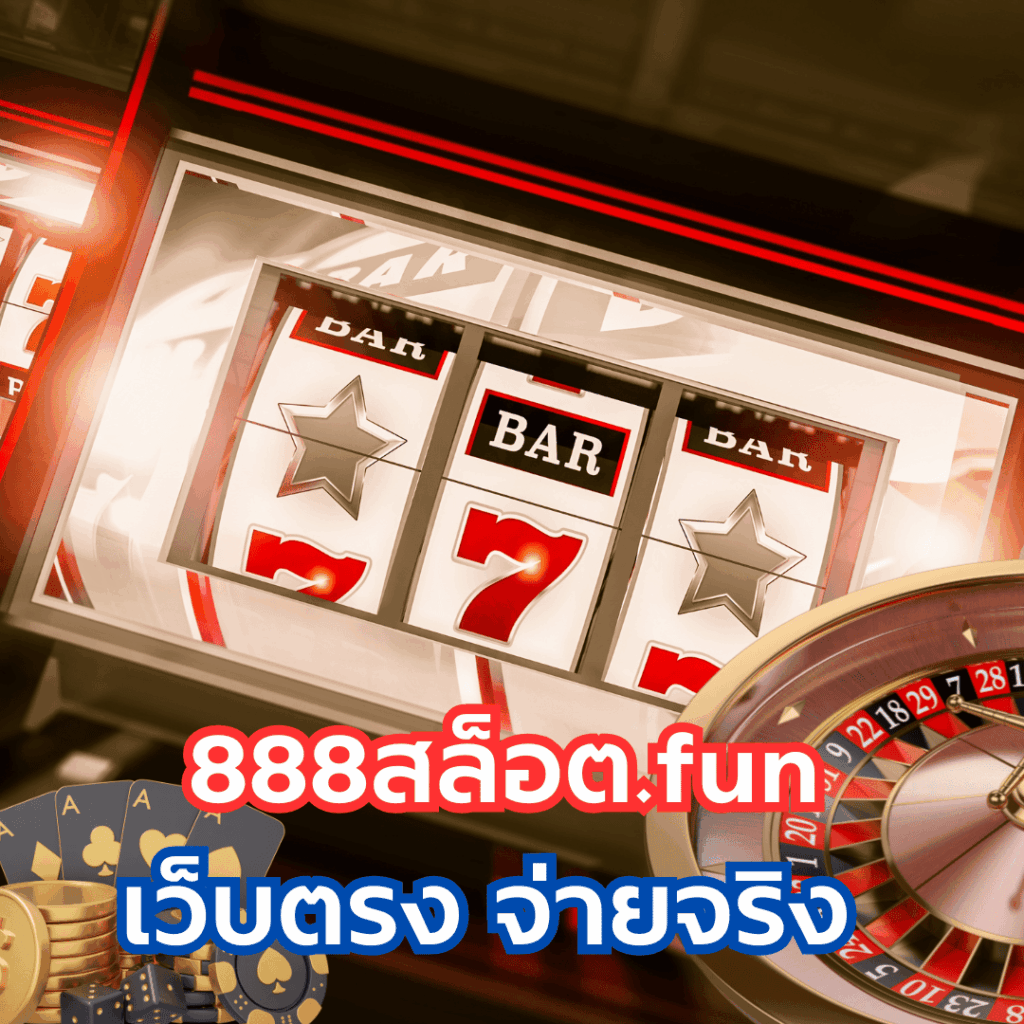 888สล็อต.fun