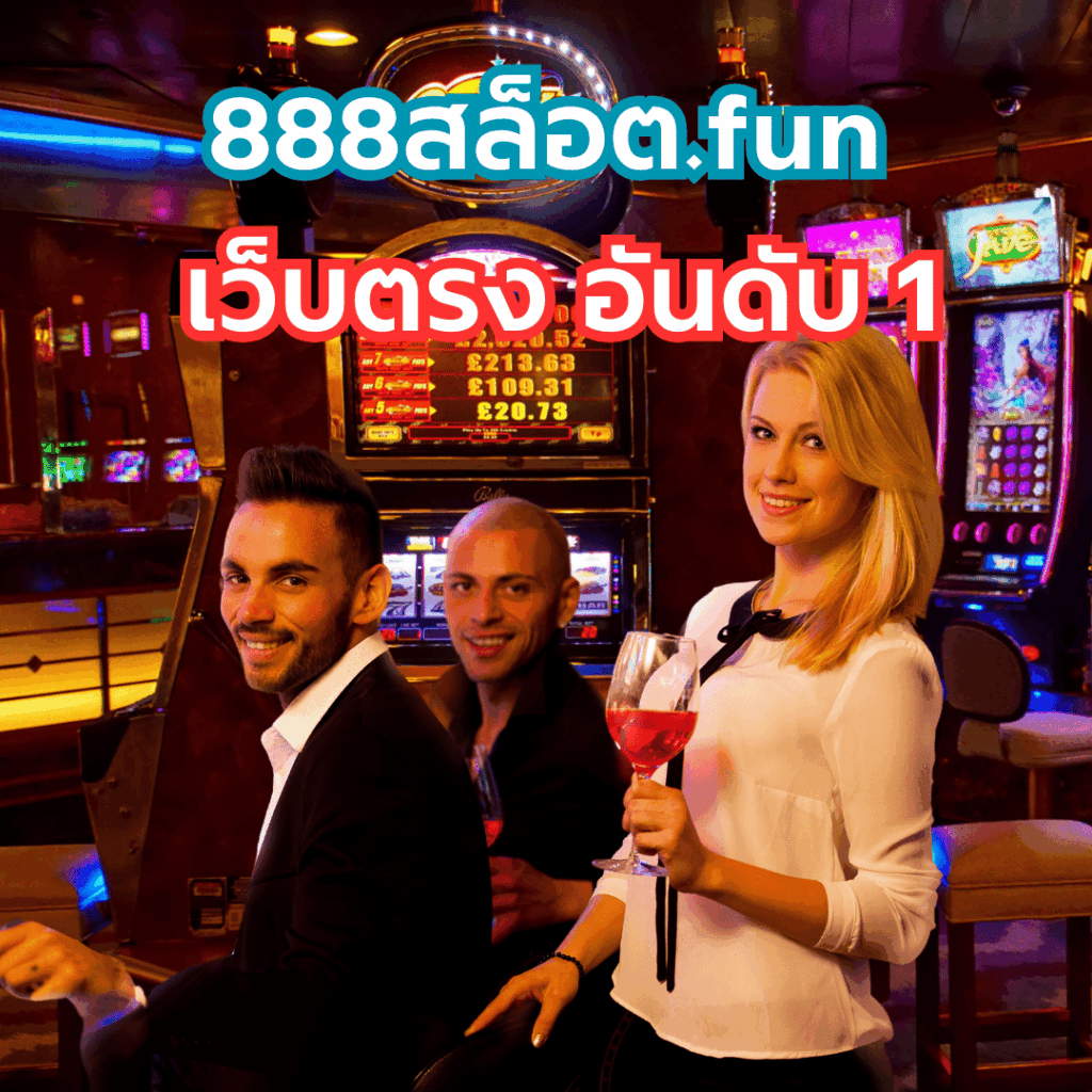 888สล็อต.fun
