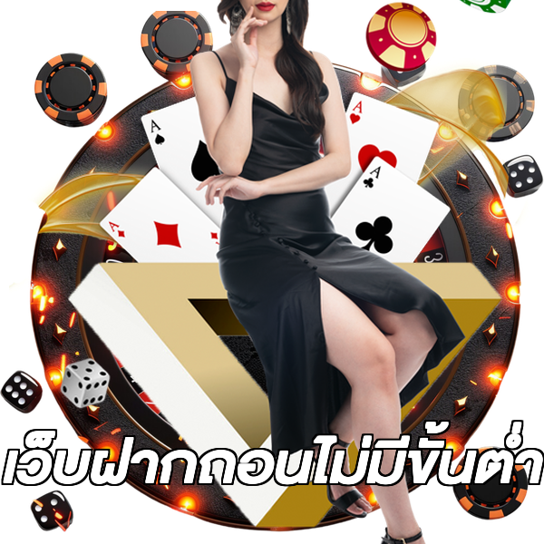 เว็บฝากถอนไม่มีขั้นต่ํา