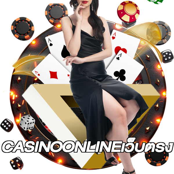 CASINOONLINEเว็บตรง
