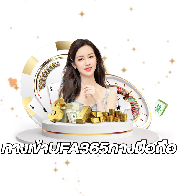 ทางเข้าUFA365ทางมือถือ