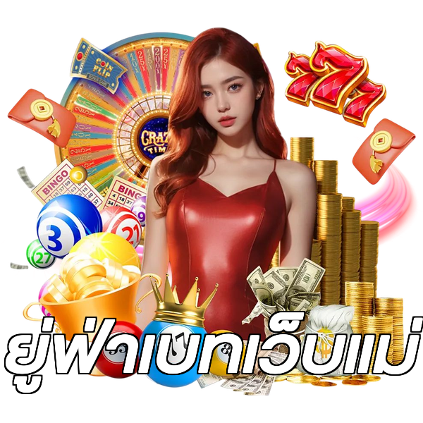ยู่ฟ่าเบทเว็บแม่