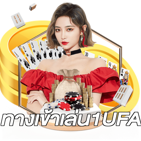 ทางเข้าเล่น1UFA