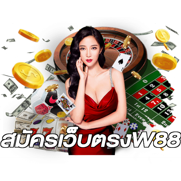 สมัครเว็บตรงW88