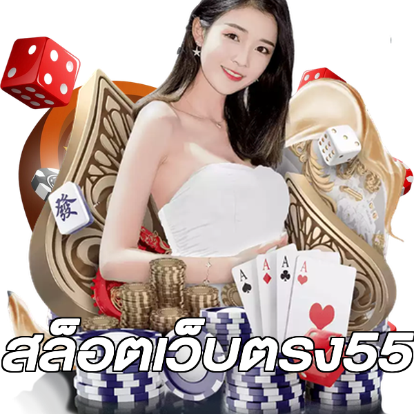 สล็อตเว็บตรง55