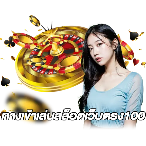 ทางเข้าเล่นสล็อตเว็บตรง100