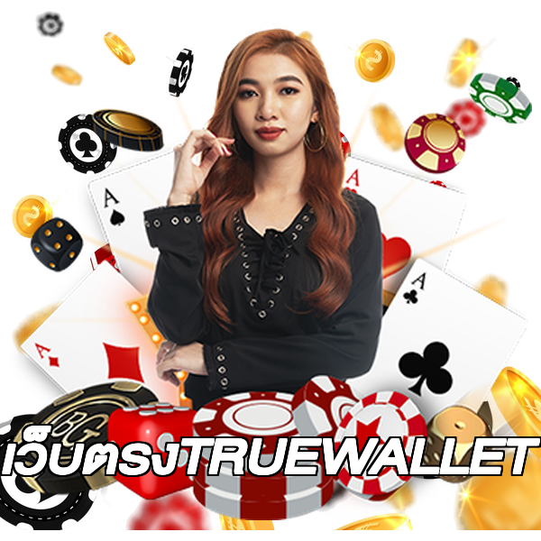 เว็บตรงTRUEWALLET
