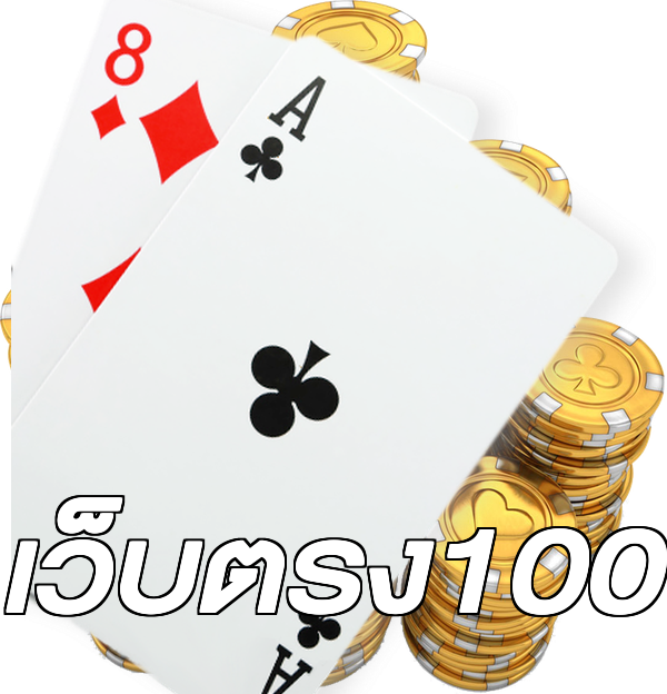 เว็บตรง100