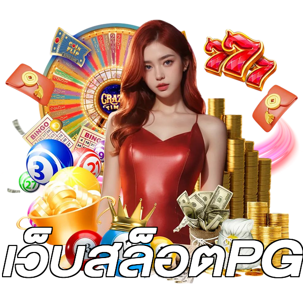 เว็บสล็อตPG