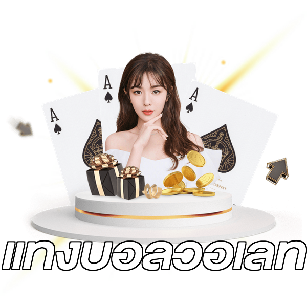 แทงบอลวอเลท