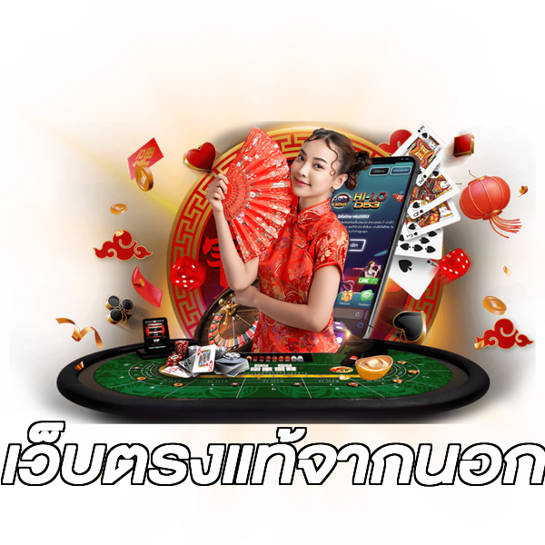 เว็บตรงแท้จากนอก