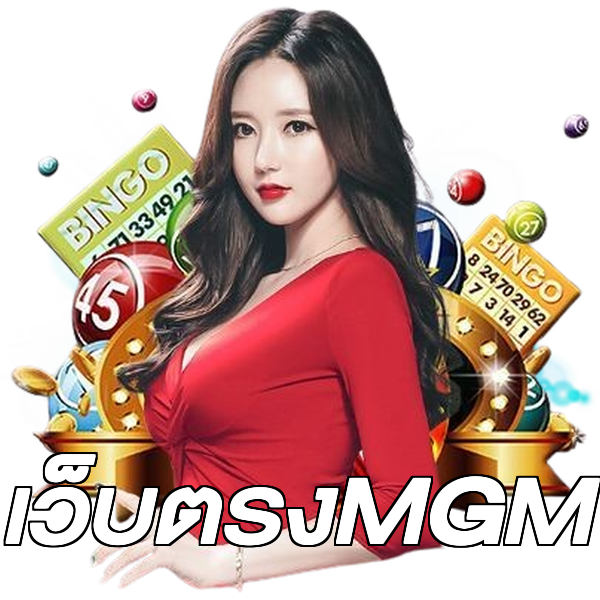 เว็บตรงMGM