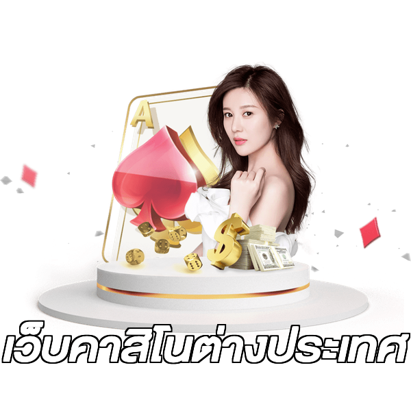เว็บคาสิโนต่างประเทศ
