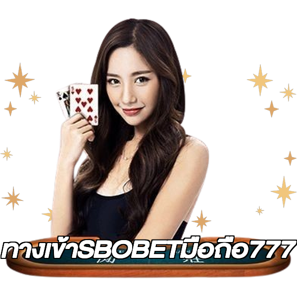 ทางเข้าSBOBETมือถือ777