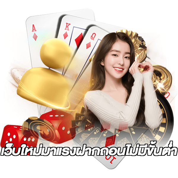 เว็บใหม่มาแรงฝากถอนไม่มีขั้นต่ํา