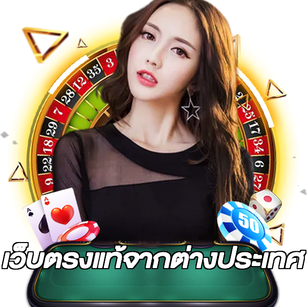เว็บตรงแท้จากต่างประเทศ