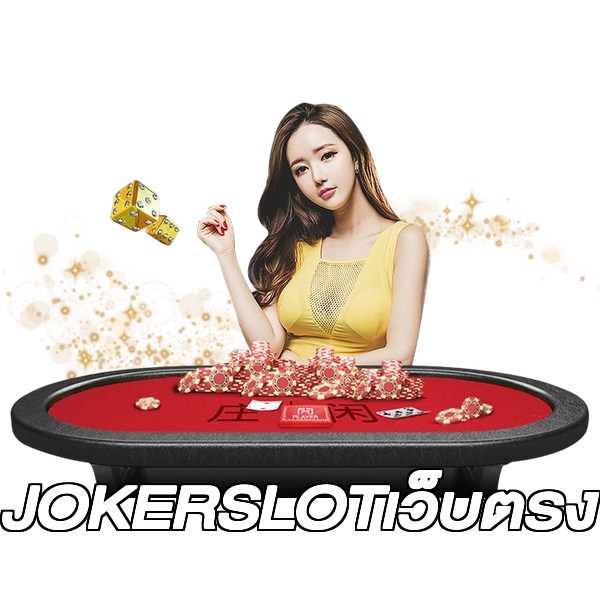 JOKERSLOTเว็บตรง
