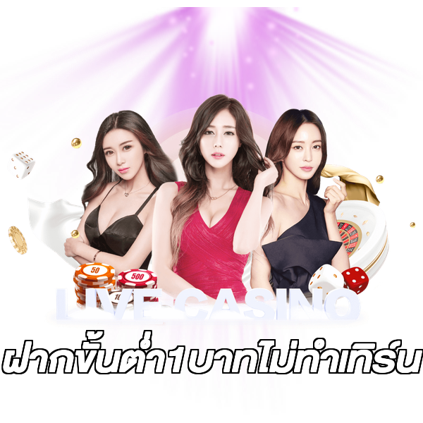 ฝากขั้นต่ํา1บาทไม่ทําเทิร์น